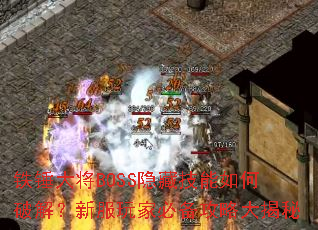 ������BOSS���ؼ�������ƽ⣿�·���ұر����Դ����