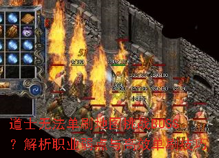 ��ʿ�޷���ˢ��ͼ��սBOSS������ְҵ�������Ч��ˢ����