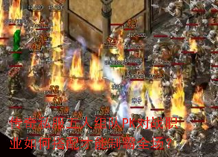 ����˽���������PK��սְҵ��δ�������ư�ȫ����