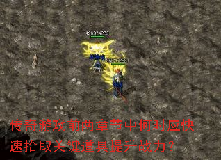 ������Ϸǰ���½��к�ʱӦ����ʰȡ�ؼ���������ս����