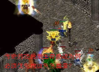 ������Ϸ����������սΪ�α����������ӽ�ɫѪ����