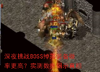 ��ҹ��սBOSS����װ�����ʸ��ߣ�ʵ�����ݽ�ʾ����