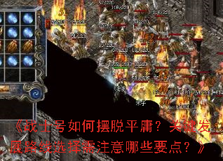 ��սʿ����ΰ���ƽӹ���ؼ���չ·��ѡ����ע����ЩҪ�㣿��