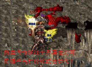 ��Ѫ����SFսʿ��������������Щ���Լ۱����������
