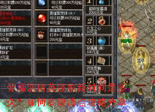 ��ħ����Ӣ��ˢ��ʱ���Ƕ�ã���θ�Ч�׵㹥�Է���