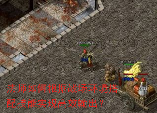 ��ʦ��θ���ս���������似��ʵ�ָ�Ч�����