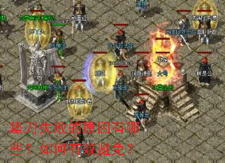 �浶ʧ�ܵ�ԭ������Щ�������Ч���⣿
