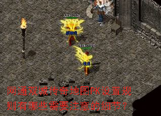 ��ͨ˫�Ǵ����ͼPK���ù�������Щ��Ҫע���ϸ�ڣ�