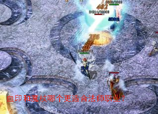 血印和魔杖哪个更适合法师职业? 血印和魔杖哪个更适合法师职业?