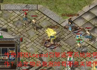 ������ϷLegend�������ϵͳ��β�����������Ʒ����DB����Щ�ؼ���Ϣ��