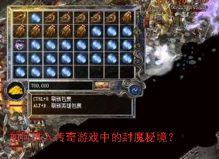 ��ν��봫����Ϸ�еķ�ħ�ؾ���