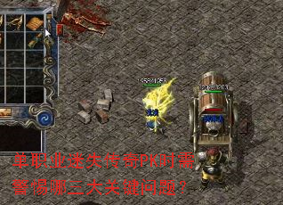 ��ְҵ��ʧ����PKʱ�辯��������ؼ����⣿
