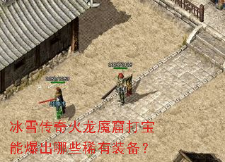 ��ѩ�������ħ�ߴ��ܱ�����Щϡ��װ����