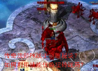 ���淨ʦPKսʿ��ʤ�ؾ���������ü�������Ťתս�֣�