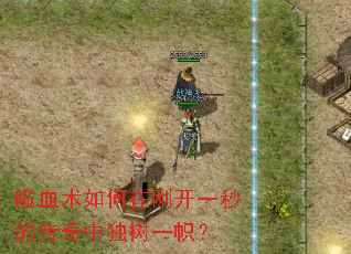 ��Ѫ������ڸտ�һ��Ĵ����ж���һ�ģ�