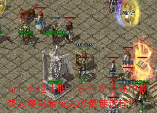 Ϊʲô��ʿְҵ�ڴ�����Ϸ���ܳ�Ϊ��봽���ҵ����ѡ��