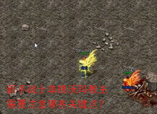 ����սʿ�������������Ҫע����Щ�ؼ��㣿
