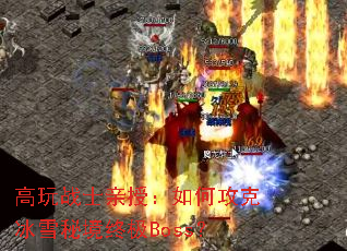 ����սʿ���ڣ���ι��˱�ѩ�ؾ��ռ�Boss��