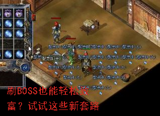 ˢBOSSҲ�������¸���������Щ����·