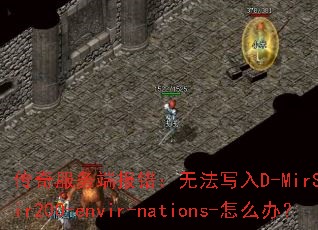 �������˱������޷�д��D-MirServer-mir200-envir-nations-��ô�죿