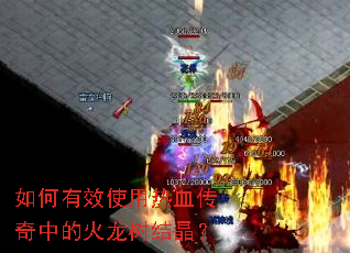 �����Чʹ����Ѫ�����еĻ������ᾧ��