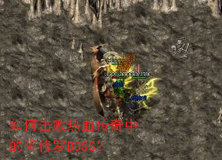 ��λ�����Ѫ�����еİ�����BOSS��