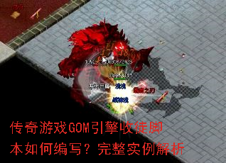 ������ϷGOM������ͽ�ű���α�д������ʵ������
