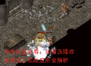 ������ұؿ������ѡ�񹥻�ģʽ��ʵսӦ��ȫ����