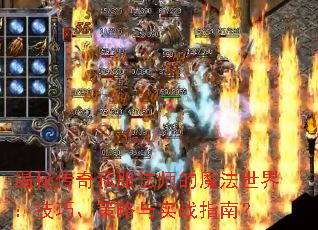 ���ش���˽����ʦ��ħ�����磺���ɡ�������ʵսָ�ϣ�