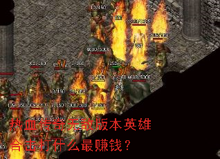 ��Ѫ�����޵а汾Ӣ�ۺϻ���ʲô��׬Ǯ��