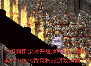 ������ö�ʱ���ŵ�ͼ��NPC�ű������Ż�����˽����Ϸ���飿