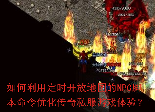 ������ö�ʱ���ŵ�ͼ��NPC�ű������Ż�����˽����Ϸ���飿
