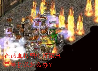 ����Ѫ�����д�����Ǳ���ɱ��ô�죿