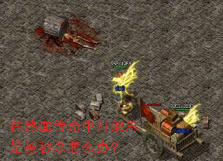 ����Ѫ�����д�����Ǳ���ɱ��ô�죿