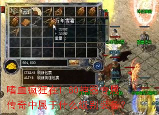 ��Ѫ�����1.80����ר������������ʲô����װ����