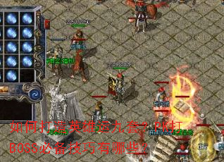 ��δ���Ӣ���˾��ף�PK��BOSS�ر���������Щ��