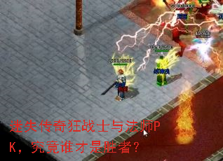 ��ʧ�����սʿ�뷨ʦPK������˭����ʤ�ߣ�
