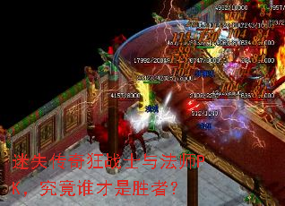 ��ʧ�����սʿ�뷨ʦPK������˭����ʤ�ߣ�