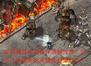 ���ͨ����ϸ�����ɾʹ��棿ϸ�ھ����ɰܵĹؼ�������ʲô��