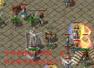 �����·����ֹ��ԣ���δ��㿪ʼ��ս�귨��