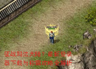 ��ս�귨��½�����µ�¼��������ưԹ���ȫ����