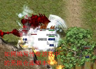 ��α�д������Ϸ�е����޲ֿ�ű���