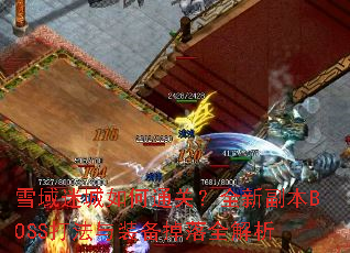 ѩ���Գ����ͨ�أ�ȫ�¸���BOSS����װ������ȫ����