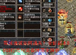 ѩ���Գ����ͨ�أ�ȫ�¸���BOSS����װ������ȫ����