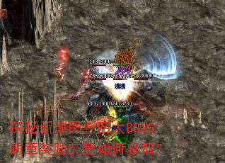 ̽���µ�ͼ���Ĵ�BOSSѫ�½���������λ�ȡ��