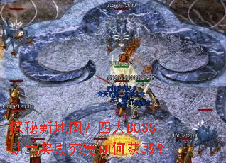 ̽���µ�ͼ���Ĵ�BOSSѫ�½���������λ�ȡ��