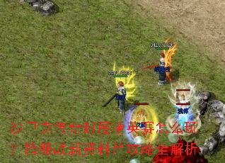ɳ�Ϳ˴����ħ��Ӣ����ô�棿���ս������Ƭ����ȫ����