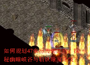 ��ι滮47���괫��֮�ã�̽���İ�Ͽ����ն����ħ·�ߣ�