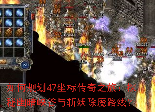 ��ι滮47���괫��֮�ã�̽���İ�Ͽ����ն����ħ·�ߣ�
