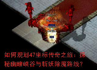��ι滮47���괫��֮�ã�̽���İ�Ͽ����ն����ħ·�ߣ�